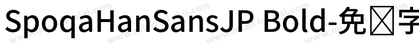 SpoqaHanSansJP Bold字体转换